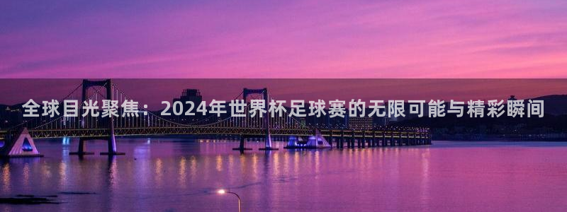 世界杯今日赛程直播:全球目光聚焦:2024年世界杯足球赛的无限可能与精彩瞬间