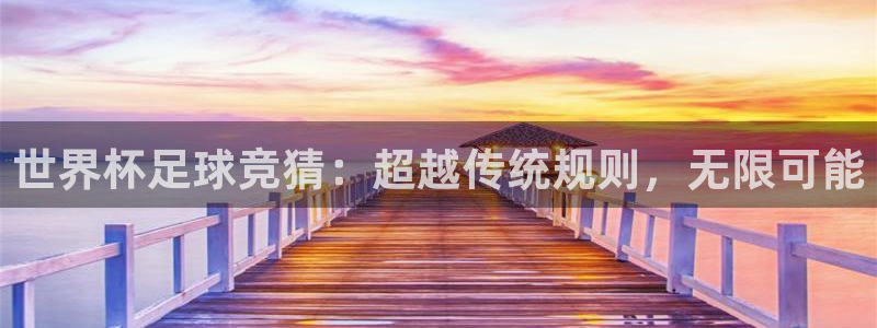 世界杯女足直播:世界杯足球竞猜:超越传统规则,无限可能