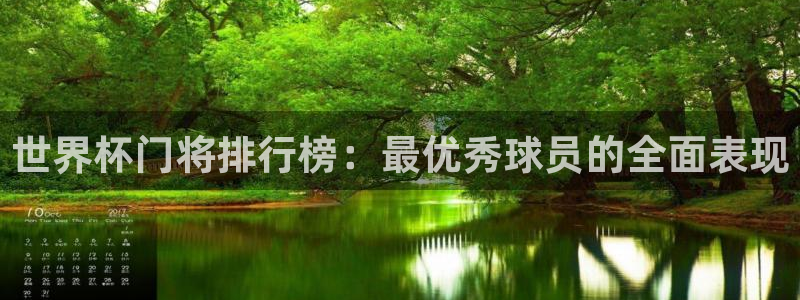 世预赛欧洲赛程表:世界杯门将排行榜:最优秀球员的全面表现